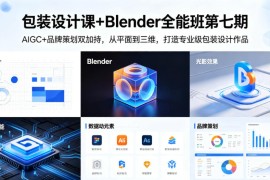 包装设计课 Blender全能班第七期，AIGC 品牌策划双加持，从平面到三维，打造专业级包装设计作品
