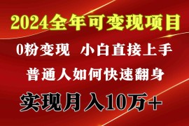 （9831期）2024 全年可变现项目，一天的收益至少2000 ，上手非常快，无门槛