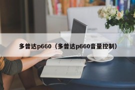 多普达p660（多普达p660音量控制）