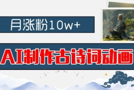 AI制作古诗词动画，月涨粉10w ，早教领域的财富机遇，保姆级教程，新手小白可轻松上手【揭秘】