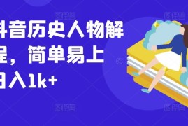 最新抖音历史人物解说课程，简单易上手，日入1k 