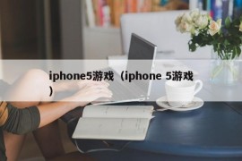 iphone5游戏（iphone 5游戏）