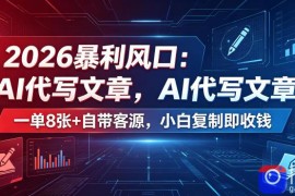 2026暴利风口：AI代写文章，一单800 自带客源，小白复制即收钱【揭秘】