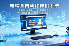 智能广告挂机无需值守，小白上手轻松实现每日增收