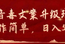 （9655期）抖音毒文案升级玩法，操作简单，日入500 