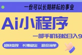 Ai小程序项目，超级简单，5分钟就能学会上手，一部手机轻松日入9张 一份可以长期耕耘的事业【揭秘】