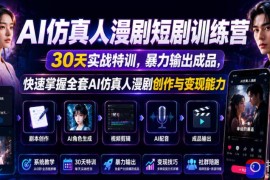AI仿真人漫剧短剧训练营，30天实战特训，暴力输出成品，快速掌握全套AI仿真人漫剧创作与变现能力