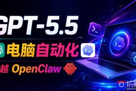 GPT-5.5 Codex全自动操控电脑和浏览器！彻底取代OpenClaw Hermes Agent，实现高效率自动化工作