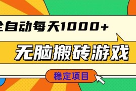 （13681期）无脑搬砖游戏，全自动每天1000  适合新手小白操作