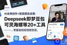 AI全栈创作 短视频实战课：Deepseek即梦豆包可灵海螺等20 工具，零基础到短视频变现