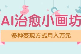 视频号项目“AI治愈小画坊”玩法，已赚700 ，100%原创，全程无脑操作（详细教程）