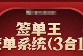 签单王-签单系统3合1打包课，顺人性签大单，逆人性做销冠