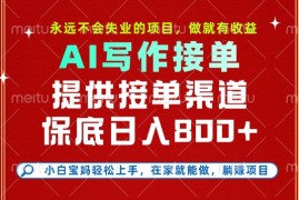 副业兼职这一个就够了，永远不会失业的项目，多劳多得，保底日入8张 【揭秘】