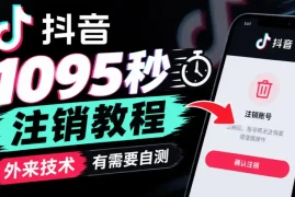 抖音1095秒注销教程，外来技术，有需要自测