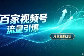 26年王炸项目，实现成本翻几倍。长久稳定，通过百度视频号发布，赚取播放量 广告收益