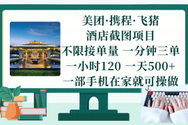 （17584期）美团、携程、飞猪截图项目，一部手机在家做，不限接单量，一分钟三单，一小时120，一天500  项目介绍