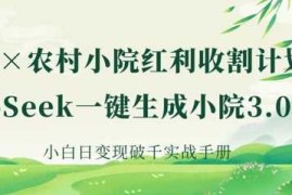 AI 农村小院红利收割：DeepSeek一键生成小院3.0爆款，小白日变现破千实战手册