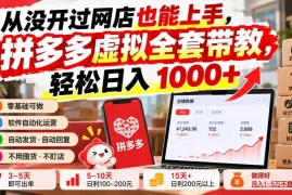 从没开过网店也能上手，拼多多虚拟全套带教，轻松日入 1000 