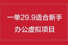 办公虚拟资源项目，一单29.9适合新手，日入几百块