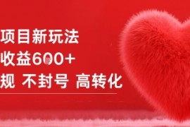 女粉项目新玩法单日收益6张 不违规不封号高转化