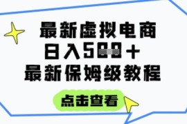 日入3张 的虚拟电商项目，保姆级教程，全网最详细，操作简单，每天一个小时，实现被动收入