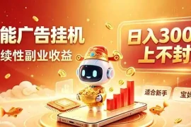 告别手动干活！AI自动化，解锁线上被动收益