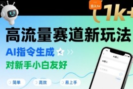 日入1k 的高流量赛道新玩法，AI指令生成，对新手小白友好【附带指令词】