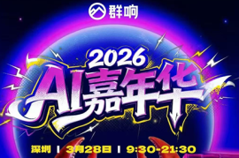 群响·3月28号深圳AI嘉年华线下课