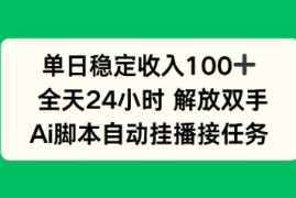 单日收入稳定100 ，可矩阵，AI脚本自动挂播