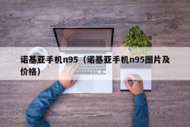 诺基亚手机n95（诺基亚手机n95图片及价格）