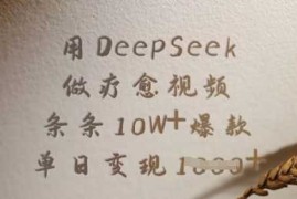 用DeepSeek做疗愈视频，条条10W 爆款，单日变现多张