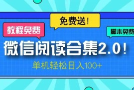 （13244期）微信阅读2.0！项目免费送，单机日入100 