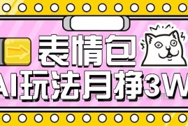 AI表情包新玩法，扣子工作流一键生成，多种变现方式，手把手教你月入30000 