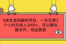 0成本游戏搬砖项目，一天花费3个小时月收入3K ，可以模拟器多开，收益更高【揭秘】