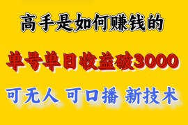 高手是如何赚钱的，一天收益至少3000 以上，小白当天就能够上手，这是穷人翻盘的一…