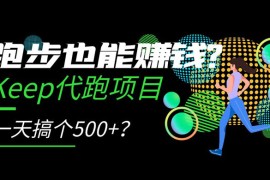 跑步也能赚钱 Keep 代跑项目，一天搞个 500 ？