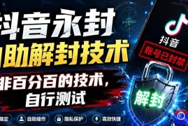 抖音永封自助解封技术，非百分百的技术，自行测试