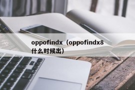 oppofindx（oppofindx8什么时候出）