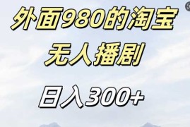 外面卖980的淘宝短剧挂JI玩法，不违规不封号日入300 【揭秘】