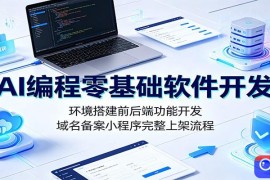 AI编程零基础软件开发：环境搭建前后端功能开发，域名备案小程序完整上架流程