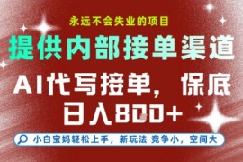 AI代写接单，永远不会失业的项目，提供内部接单渠道，保底8张 ，小白宝妈轻松上手【揭秘】