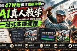 抖音47W粉博主猫腻动漫的AI真人漫剧教学，小说剧本改写、提示词推理、AI生图生成、视频剪辑封面一站式实操课程