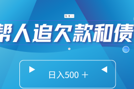 帮人追回欠款和债务，日入500＋，非常的好项目