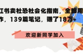 小红书卖社恐社会化指南，全部用AI创作，139篇笔记，搞了18W 