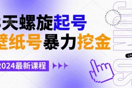 壁纸号暴力挖金，3天螺旋起号，小白也能月入1w 