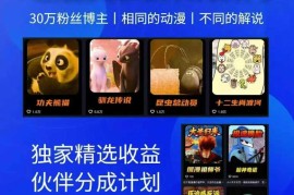 动漫另类解说教学，30w粉丝动漫博主亲授不一样的解说，独家精选收益|伙伴分成计划|接商单收学员(更新)
