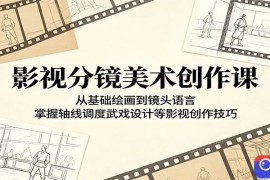 影视分镜美术创作课：从基础绘画到镜头语言，掌握轴线调度武戏设计等影视创作技巧