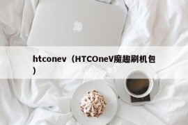 htconev（HTCOneV魔趣刷机包）