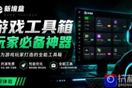 Windows游戏优化工具箱，一键解决卡顿掉帧，还支持系统深度优化，开源免费，太香了新境盒NexBox