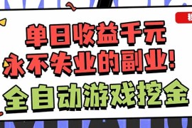 全自动游戏挖金，小白单日轻松收益1000 ，永不失业的副业！
